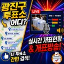 광진구 구의2동 자치회관 3층 강당 | 광진구 투표소 위치｜후보 정보 실시간 개표현황 개표방송
