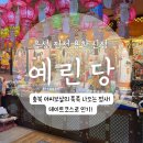 예린당 | 음성점집 예린당 솔직 후기｜처음 갔는데 음성사주 소름이었어요