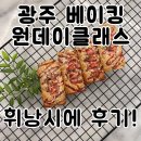 양동시장역(남) | 광주베이킹원데이클래스 후기 : 휘낭시에 만들기 도전!