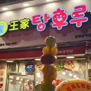 달콤왕가탕후루경복궁역점 이미지