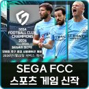 J PC라운지 | 모바일 스포츠 게임 추천 SEGA FCC (세가 챔스 2026) 사전예약