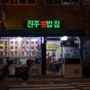 진주횟밥집 이미지