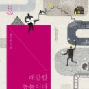 대단한놈들 이미지