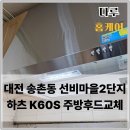 동춘당로 | 대전 송촌동 선비마을2단지 주방후드교체 K60S 설치후기