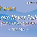 Love Never Fails (부제: 여호와께 돌아가자) 이미지