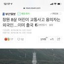 창원 8살 어린이 교통사고 용의자는 외국인…이미 출국 이미지