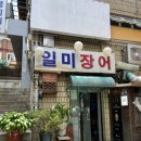 일미장어덮밥