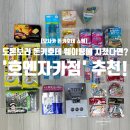 [일본 오사카 돈키호테 쇼핑] 도톤보리 돈키호테 웨이팅에 지쳤다면? '호엔자카점' 추천! 필수 쇼핑...