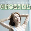 에버유필라테스