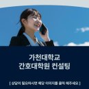 가천대학교 간호대학원 이미지