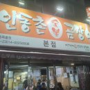 인동촌곰장어