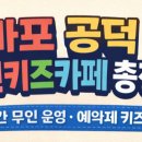 펀키즈어린이집 | 공덕 키즈카페 생일파티 대관 추천 | 허니마운틴,피넛키즈룸,무키무키,꿀잼키즈룸,하이펀 (무인키카)