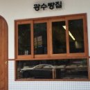 광수빵집 이미지