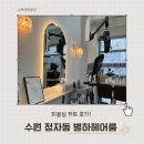 [수원] 북수원 미용실 “별하헤어룸”에서 커트하고 왔어요!