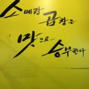 소메랑범계점 | 범계 곱창맛집! 소메랑 범계역점🔥