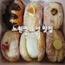 커피다크빈스 - 광산구 소촌로86번길 4 | 노원역 도넛 맛집 빈스링 천하제빵 도넛의여왕 웨이팅 없었던 내돈내산 후기