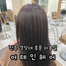 GS25 도화진주점 | 진주 경상대 미용실 가좌동 매직 잘하는 곳 어테인헤어