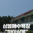 하이펜션 | 태안 안면도 삼봉해수욕장 여름휴가 가볼만한곳, 하이삼봉펜션 다녀온 후기