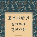 등기사항증명서 관련 용어(1) / 표제부, 갑구, 을구에 대해 알아봅시다.^ㅡ^ 이미지