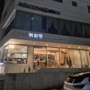 커피연 - 시흥시 만해로 41 | 커피연