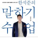 [23권째] 한석준의 말하기 수업