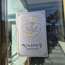 (주)두승 의왕지점 | 의왕 백운호수맛집 강남면옥 갈비찜 내돈내산 후기
