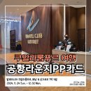미스터클럽(Mr.CLUB) | 쿠알라룸푸르 공항라운지 Travel Club Lounge PP카드 이용후기
