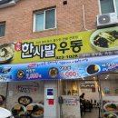한사발우동 이미지