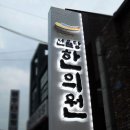 선율당한의원 이미지