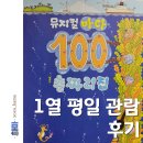 [뮤지컬] 바다 100층짜리 집 평일 1열 관람 후기 - 예매, 주차, 굿즈, 꿀팁