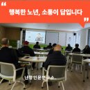 부여군노인종합복지관 | 부산노인종합복지관 남자 독거어르신 관계 형성·의사소통 강의 후기, 행복한 노년을 만드는 소통의 힘