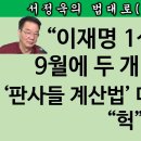 [송국건TV] 이재명 재판 급물살! “선거법” “위증교사” 예상 형량은? 송국건의 혼술﻿ 이미지