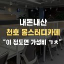 몽스터디카페 이미지