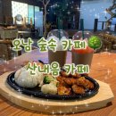 오남저수지디저트카페 [<b>산내음</b>카페] - 남양주드라이브코스
