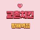 방배역 치킨 맛집, 교촌치킨 방배역점에서 한입의 행복을!