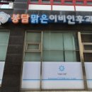봉담맑은이비인후과의원 이미지