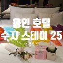 스테이25 | [숙박] 용인 죽전역 근처 숙소 수지 스테이25 후기(feat.뉼생일파티)
