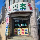 만초식당