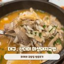 국밥생각범어경신점 | 대구 범어동맛집 산더미 미성돼지국밥 범어점 방문후기