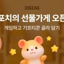 지그재그 포치게임 서로 눌러줄 사람 이미지