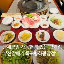 목포 평화광장 고기집 추천 룸있는 단체모임 맛집인 부산갈매기 후기