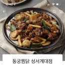 동궁찜닭 이미지