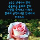 ♧시편62편 1~12절(다윗의 시, 인도자를 따라 여두둔의 법칙에 따라 부르는 노래) 이미지