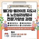경남부산웰다잉지도사 웰다잉심리상담사 노인심리상담사자격증과정 이미지