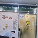 흥풋샵 네이버블로그