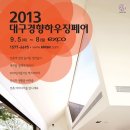 2013 대구경향하우징페어(2013.9.5(목)~2013.9.8(일) 이미지