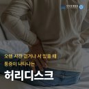 ＜김포허리디스크＞ 증상별 치료가 중요 이미지