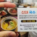 신대국수식당 이미지