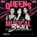 뮤지컬 3 Queens 이미지