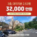 대웅KBS공인중개사사무소 | #계약완료 서초구 양재동 우성아파트 재건축 단지내상가 3층, 대지지분 2.53평, 3억2천